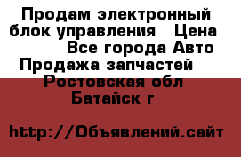 Продам электронный блок управления › Цена ­ 7 000 - Все города Авто » Продажа запчастей   . Ростовская обл.,Батайск г.